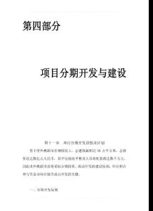 第四部分項目分期開發與建設