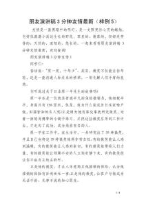朋友演讲稿3分钟友情最新（样例5）