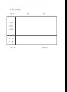 職員品行考核表(victor)