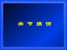 关节损伤课件