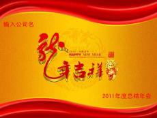 2011年终会议(工作报告）模板