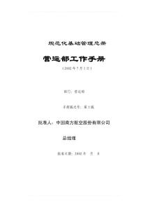 規(guī)范化基礎(chǔ)管理總冊(cè)-營(yíng)運(yùn)部工作手冊(cè)