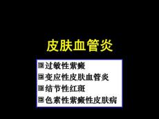 皮肤血管炎课件