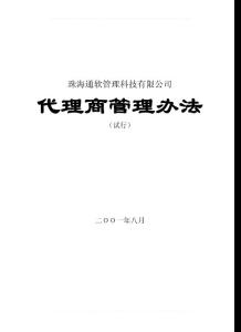 軟件合理銷售管理辦法
