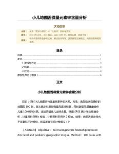 小儿地图舌微量元素锌含量分析（范文）