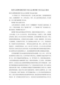 剧烈头痛警惕蛛网膜下腔出血-蛛网膜下腔出血后遗症
