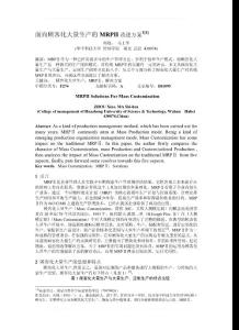 面向顾客化大量生产的MRPII改进方法