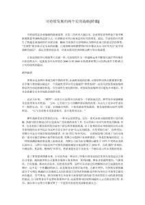 可持續(xù)發(fā)展的兩個實用戰(zhàn)略