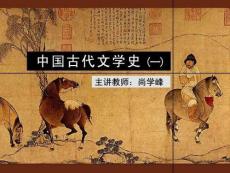 古代文学史一(北师大精品课程)06