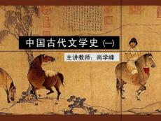 古代文学史一(北师大精品课程)16