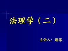 1第一章_古希腊的法律哲学