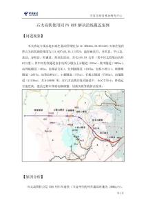 石太高铁使用同PN RRU解决沿线覆盖案例