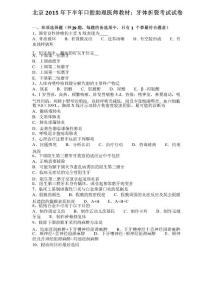 北京2015年下半年口腔助理医师教材：牙体折裂考试试卷