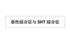 恶性综合征与5HT综合征