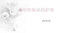 老年性痴呆