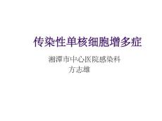 传染性单核细胞增多症