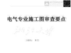 电气专业施工图审查要点2011年浙江省建筑电气年会
