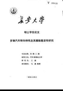 碩士論文-多軸汽車轉向特性及其操縱穩定性研究