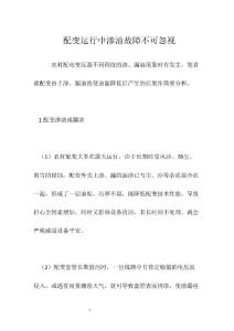 配变运行中渗油故障不可忽视