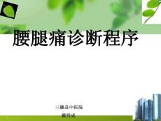 腰腿痛诊断程序
