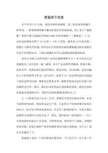 質(zhì)量源于態(tài)度