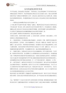 如何构建集团管控体系