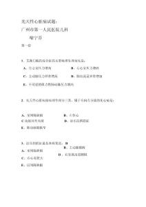先天性心脏病试题