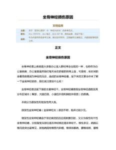 坐骨神经损伤原因（实用应用文）
