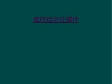 库欣综合征课件