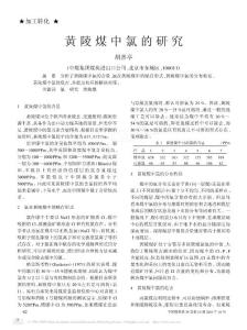 黃陵煤中氯的研究
