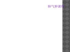 肺气肿课件
