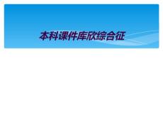 本科课件库欣综合征