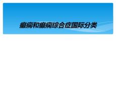 癫痫和癫痫综合症国际分类