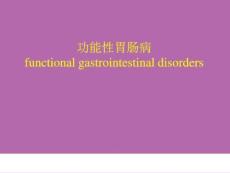 功能性胃肠病