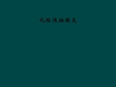 化脓性脑膜炎