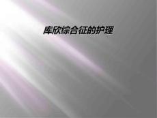 库欣综合征的护理