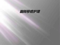 脑转移癌护理