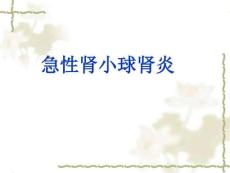 急性肾小球肾炎