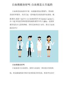 白血病能治好吗 白血病怎么引起的