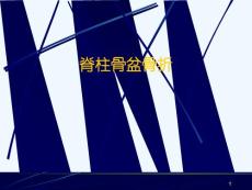 脊柱骨盆骨折