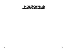上消化道出血