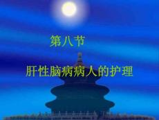肝性脑病