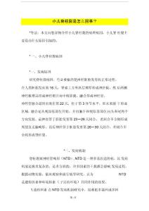 小儿脊柱裂是怎么回事？