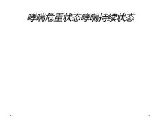 哮喘危重状态哮喘持续状态