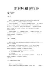 麦粒肿和霰粒肿