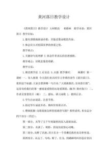 黃河落日教學設(shè)計
