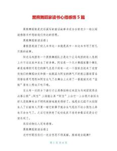 黑熊舞蹈家讀書心得感悟5篇