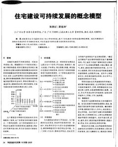 住宅建設(shè)可持續(xù)發(fā)展的概念模型
