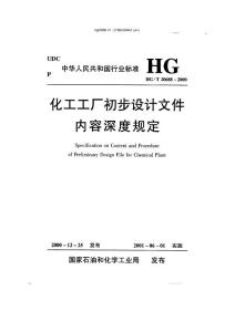 HG20688初步設計內(nèi)容深度規(guī)定