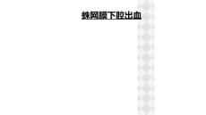 蛛网膜下腔出血